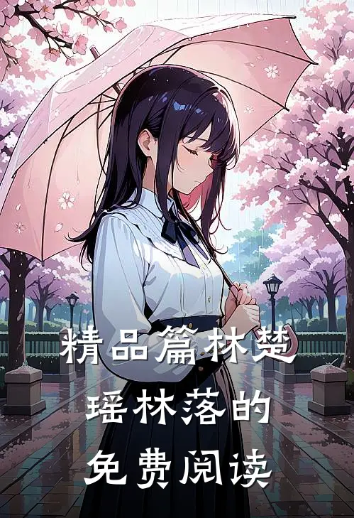 精品篇林楚瑶林落的免费阅读