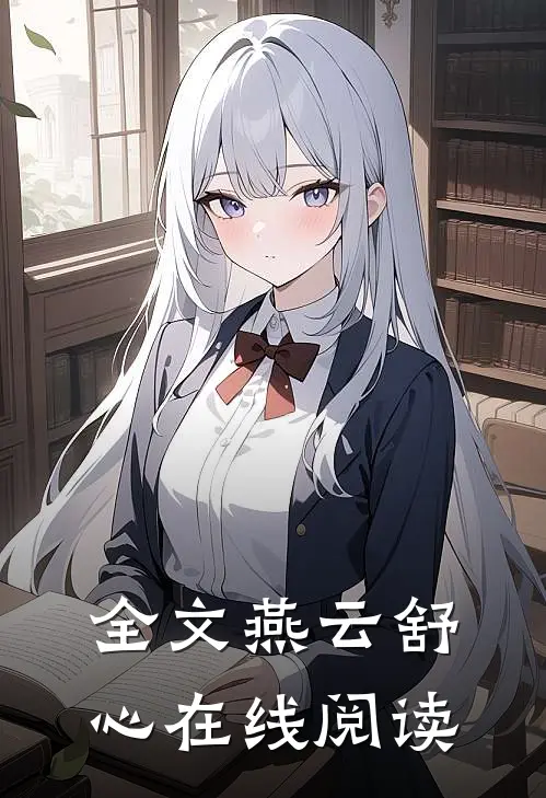全文燕云舒心在线阅读
