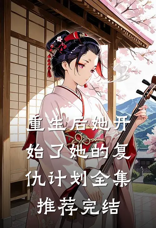 重生后她开始了她的复仇计划全集推荐完结