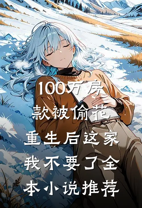 100万房款被偷花，重生后这家我不要了全本小说推荐