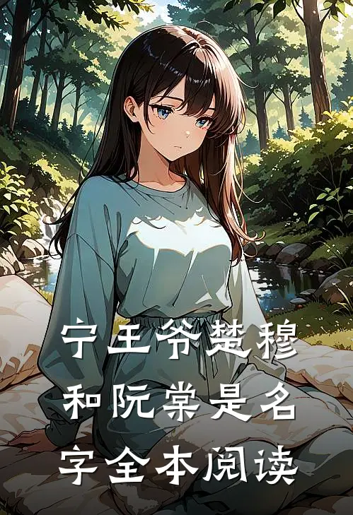 宁王爷楚穆和阮棠是名字全本阅读