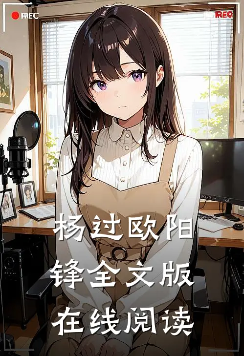 杨过欧阳锋全文版在线阅读