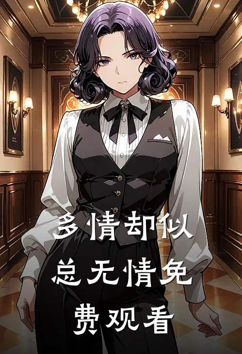 多情却似总无情免费观看