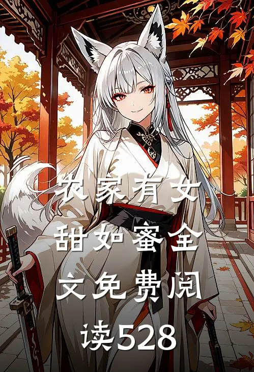 农家有女甜如蜜全文免费阅读528