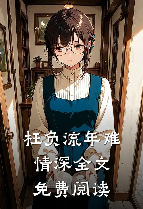 枉负流年难情深全文免费阅读