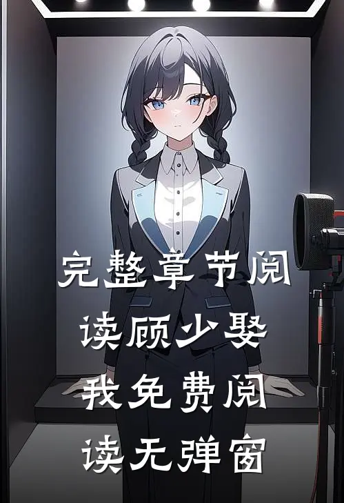 完整章节阅读顾少娶我免费阅读无弹窗