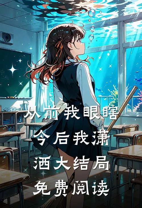 从前我眼瞎今后我潇洒大结局免费阅读