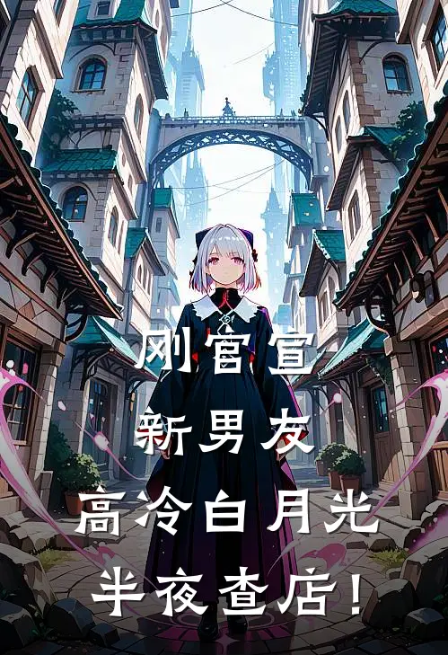 刚官宣新男友，高冷白月光半夜查店！