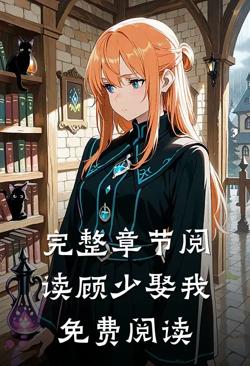 完整章节阅读顾少娶我免费阅读
