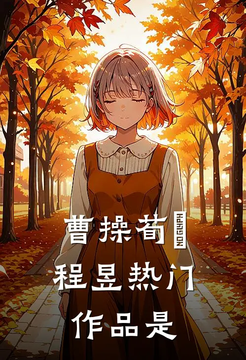 曹操荀彧程昱热门作品是