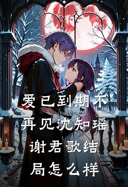爱已到期不再见沈知瑶谢君歌结局怎么样