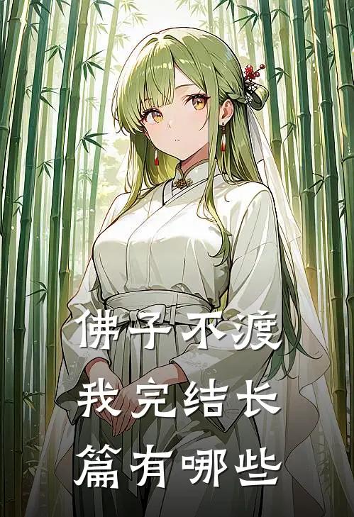 佛子不渡我完结长篇有哪些