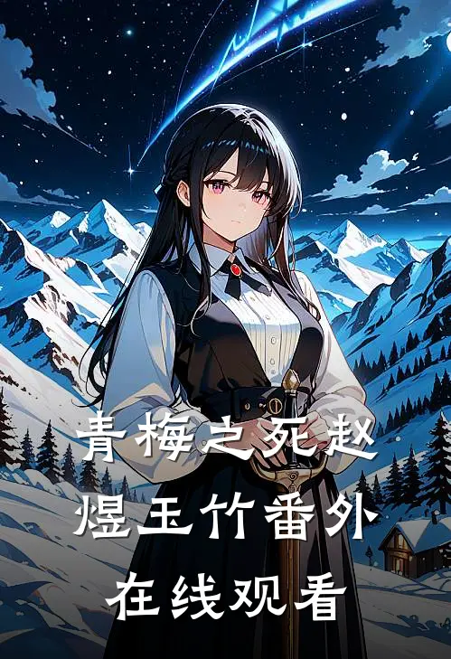 青梅之死赵煜玉竹 番外在线观看