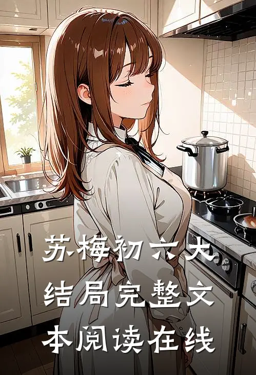 苏梅初六大结局完整文本阅读在线