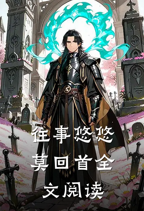 往事悠悠莫回首全文阅读