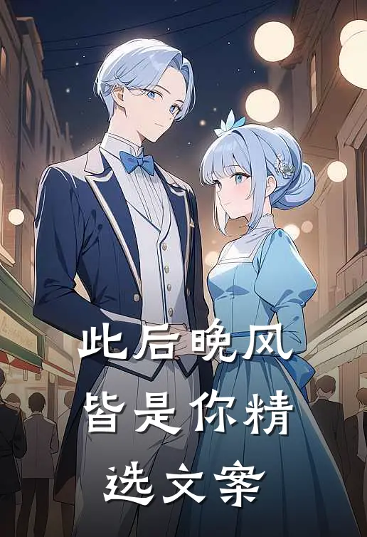 此后晚风皆是你精选文案