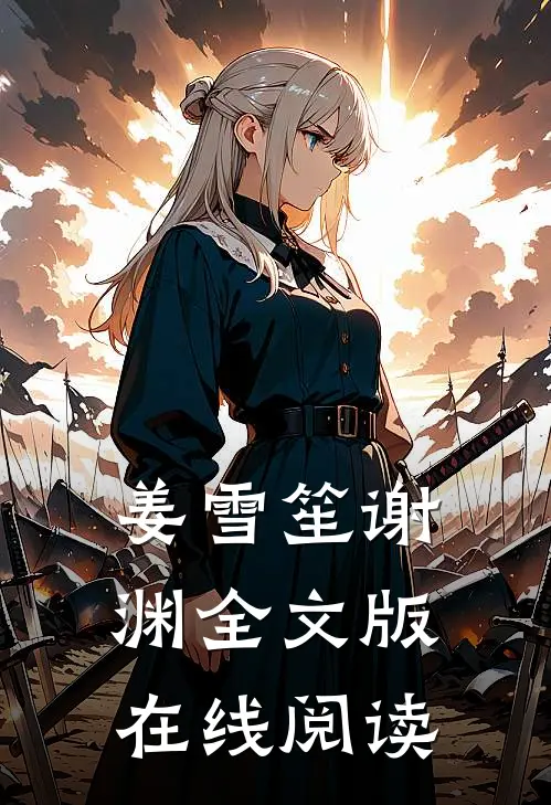 姜雪笙谢渊全文版在线阅读