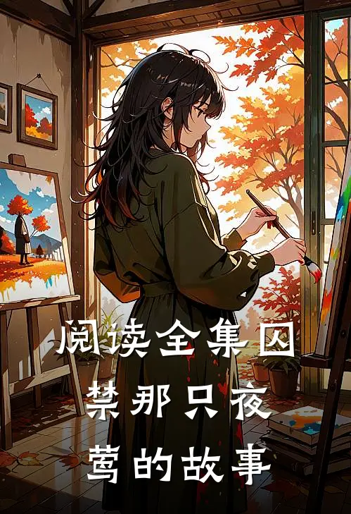 阅读全集囚禁那只夜莺的故事