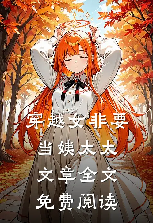 穿越女非要当姨太太文章全文免费阅读