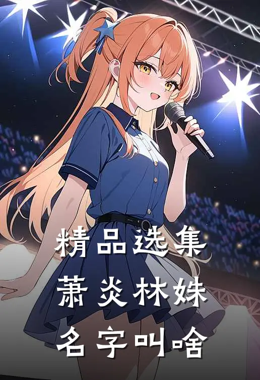 精品选集萧炎林姝名字叫啥