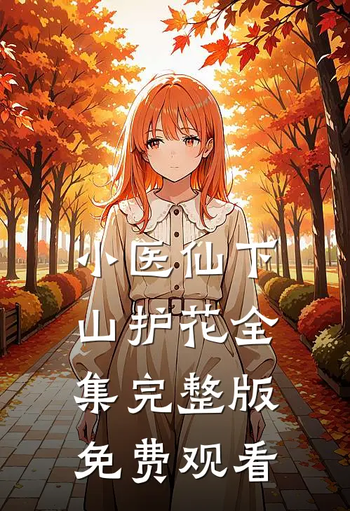 小医仙下山护花全集完整版免费观看