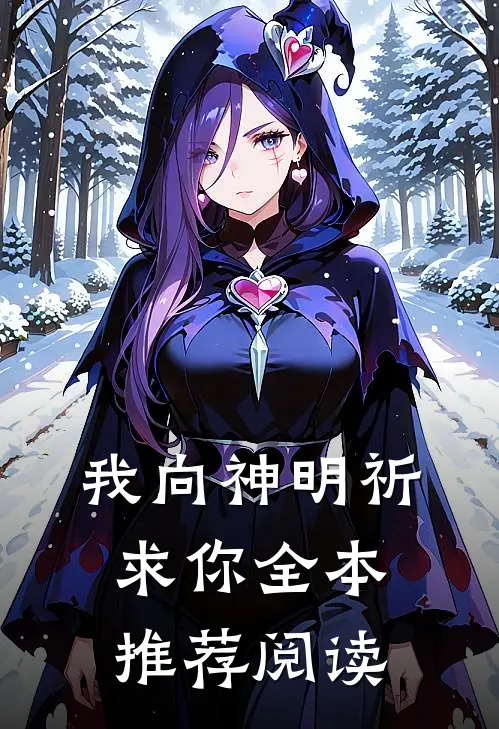 我向神明祈求你全本推荐阅读