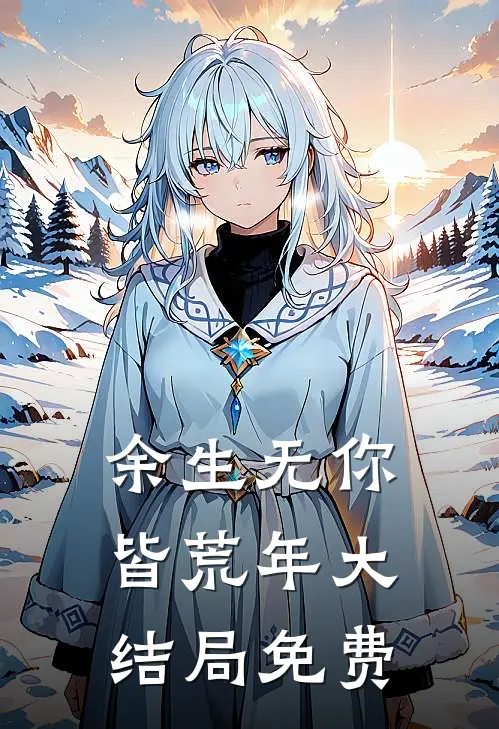 余生无你皆荒年大结局免费