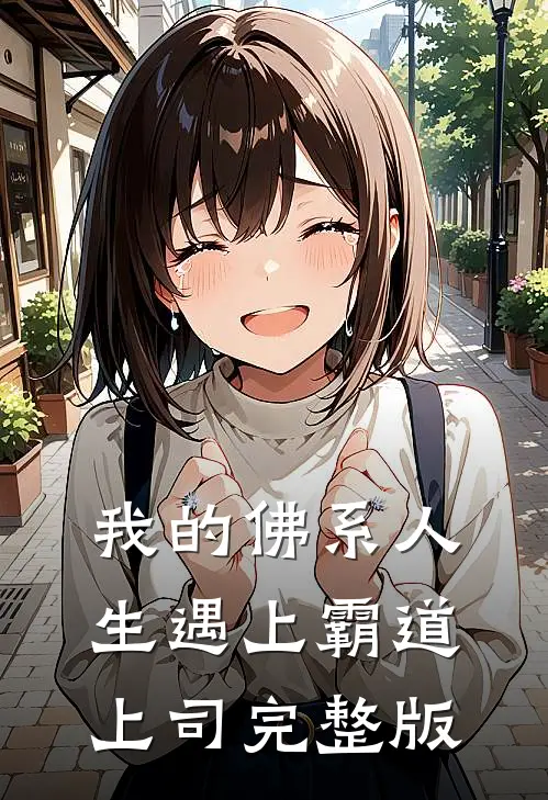 我的佛系人生遇上霸道上司完整版