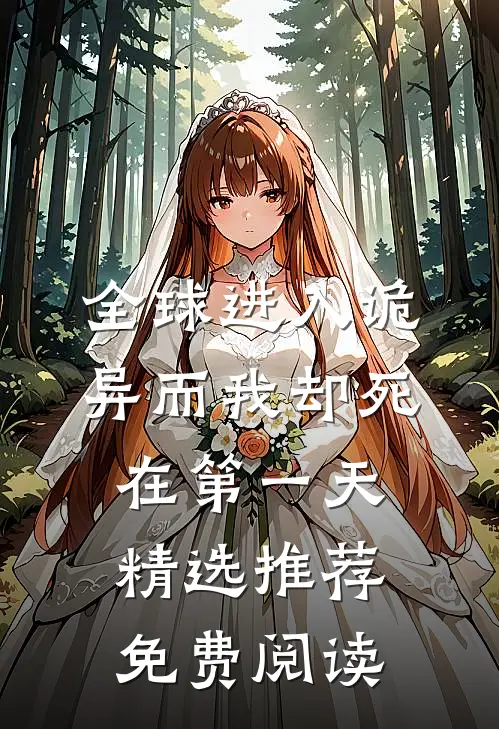 全球进入诡异而我却死在第一天精选推荐免费阅读