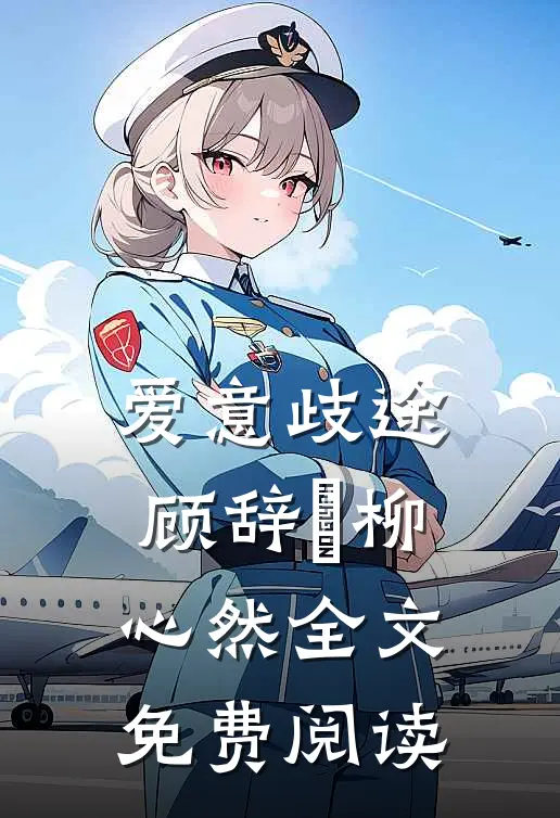 爱意歧途顾辞璟柳心然全文免费阅读