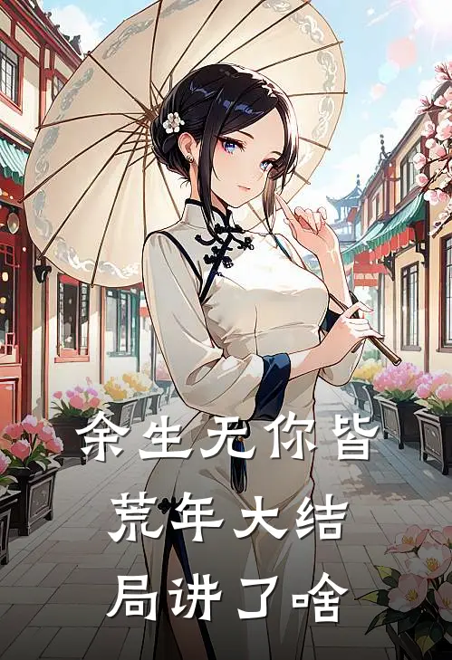 余生无你皆荒年大结局讲了啥
