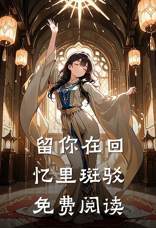 留你在回忆里斑驳免费阅读