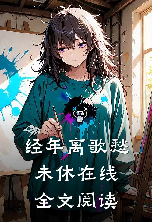 经年离歌愁未休在线全文阅读