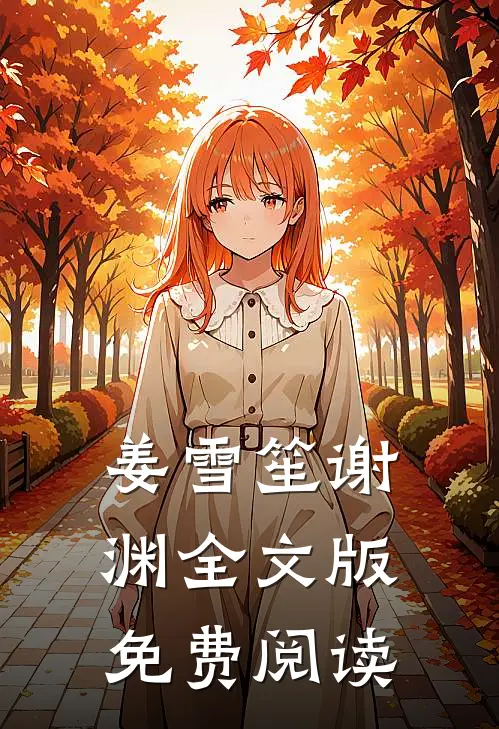 姜雪笙谢渊全文版免费阅读