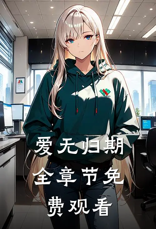 爱无归期全章节免费观看