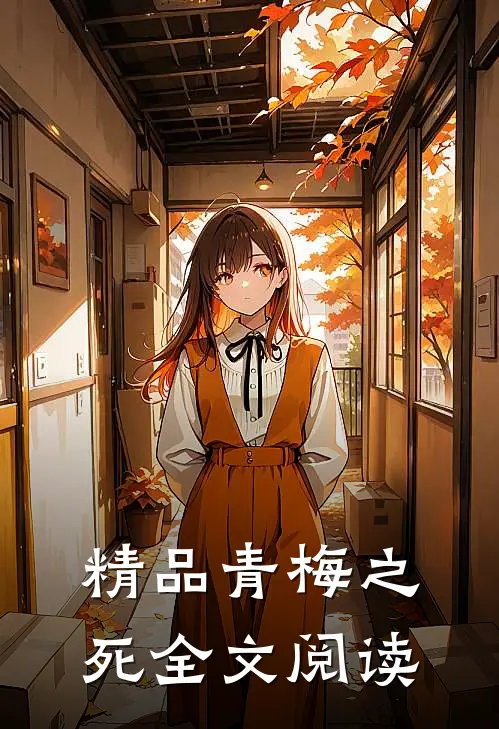 精品青梅之死全文阅读