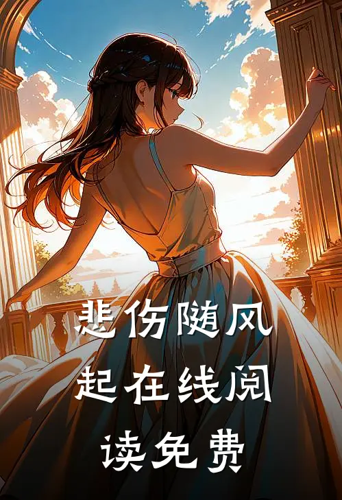 悲伤随风起在线阅读免费