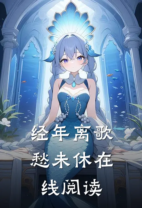 经年离歌愁未休在线阅读