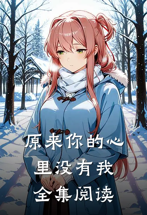 原来你的心里没有我全集阅读