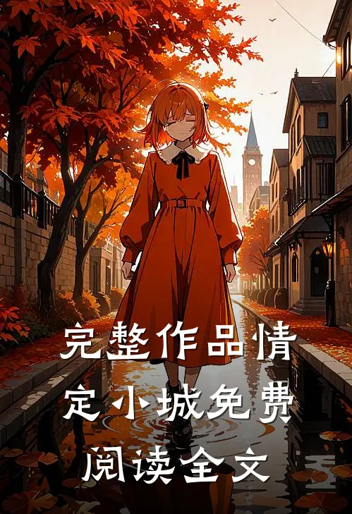 完整作品情定小城免费阅读全文