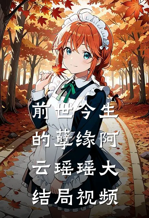 前世今生的孽缘阿云瑶瑶大结局视频
