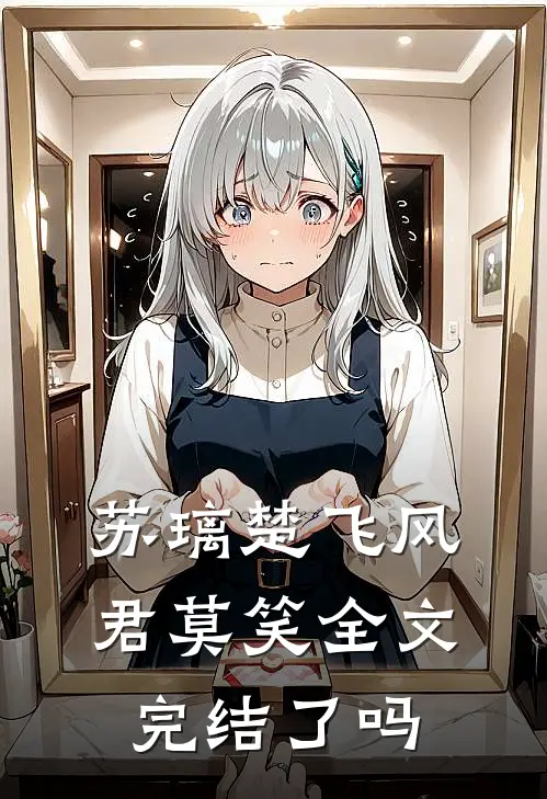 苏璃楚飞风君莫笑全文完结了吗