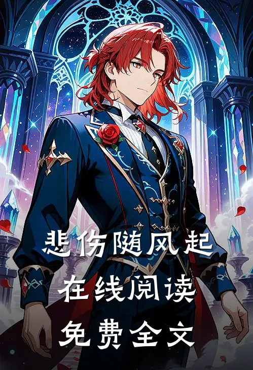 悲伤随风起在线阅读免费全文
