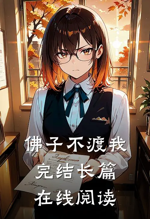 佛子不渡我完结长篇在线阅读