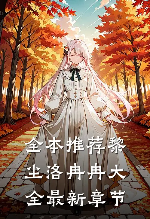 全本推荐黎尘洛冉冉大全最新章节