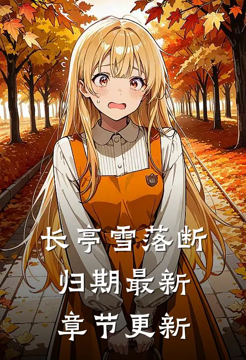 长亭雪落断归期最新章节更新