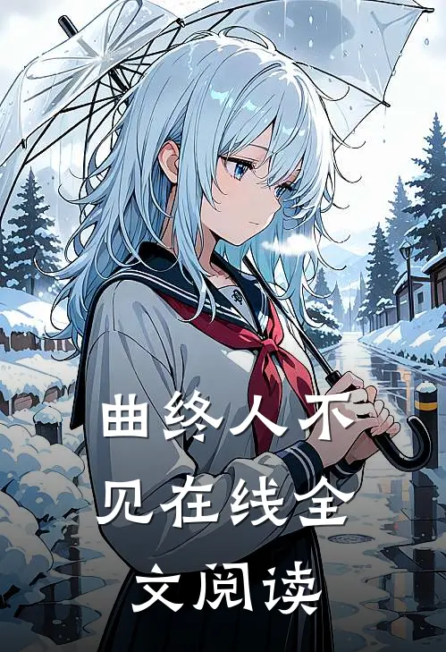 曲终人不见在线全文阅读