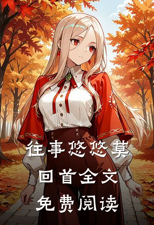 往事悠悠莫回首全文免费阅读