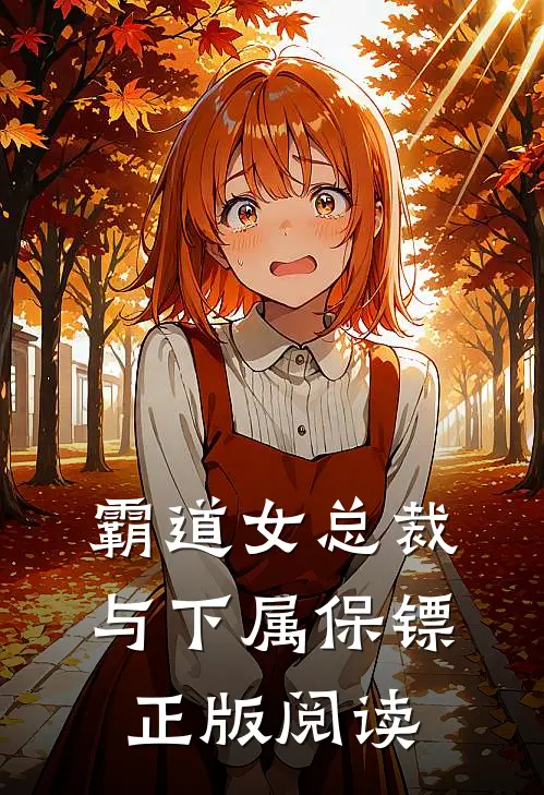 霸道女总裁与下属保镖正版阅读