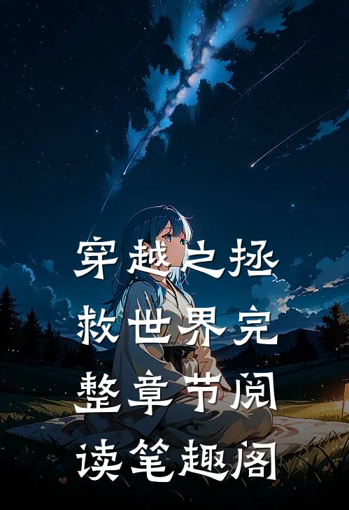 穿越之拯救世界完整章节阅读笔趣阁